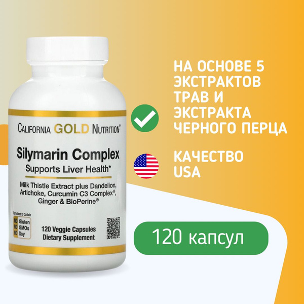 California Gold Nutrition, Silymarin complex, силимарин комплекс, для ...