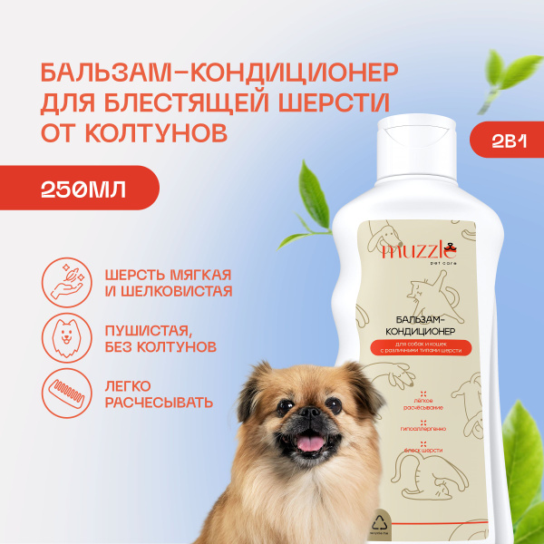 Бальзам кондиционер для шерсти собак и кошек Muzzle от колтунов ...