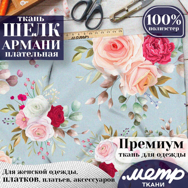 Шелк Армани, искусственный атлас шелк Armani, ткань с принтом для ...