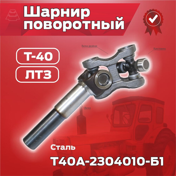 Шарнир т40 2304010