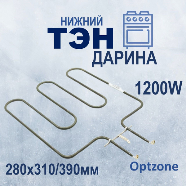 Тэн нижний (нагревательный элемент) для духового шкафа Дарина, 1200W ...