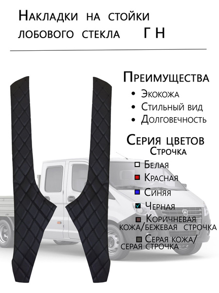 Некст накладки для стоек лобового стекла. Черная строчка. купить по ...