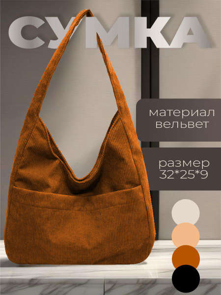 Женская сумка-хобо на плечо тканевая вельвет коричневая - купить с ...