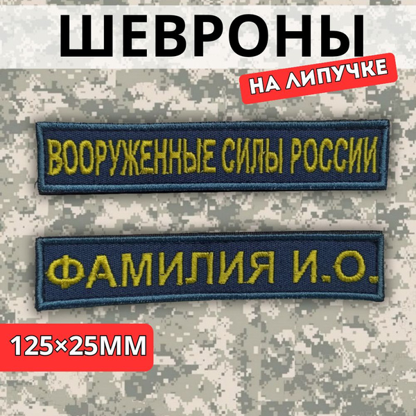 Именной шеврон (с ФИО) + Шеврон "Вооруженные Силы России" ВСР Фамилия ...