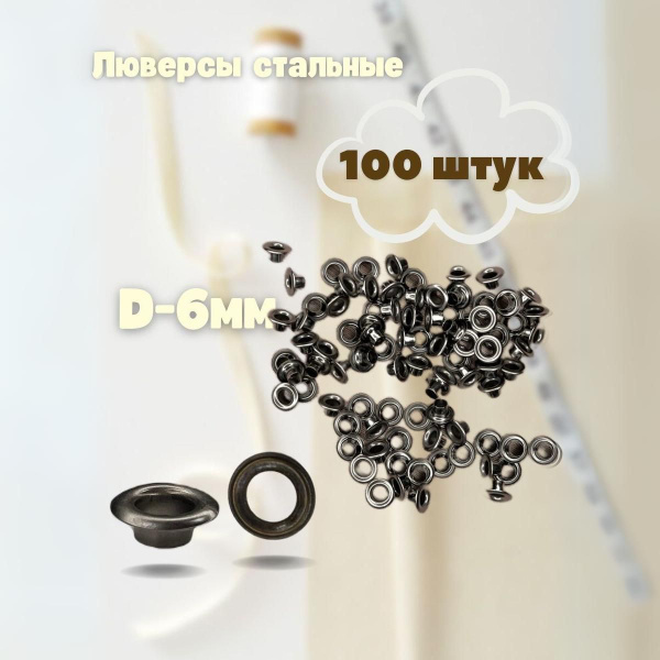 Характеристики Люверсы металлические 6 мм для одежды (100 шт) подробное ...