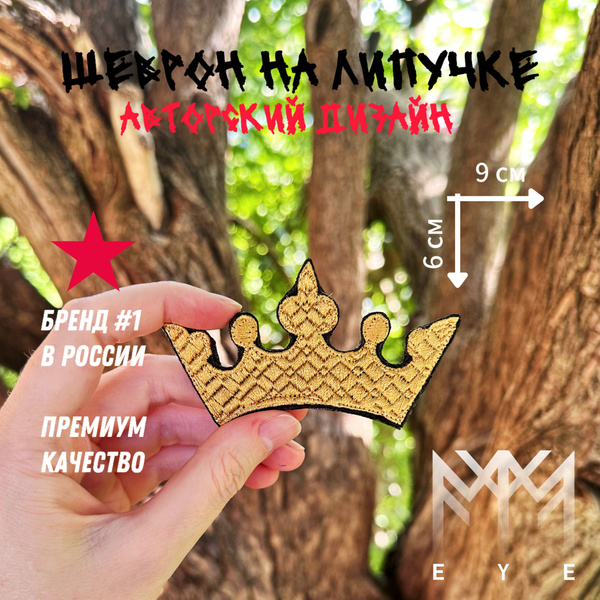 Шеврон на липучке,тактический, нашивка на одежду, фирма EYE, "Корона ...