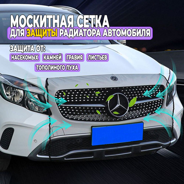 Вопросы и ответы о Москитная сетка на решетку радиатора. Антимоскитная ...