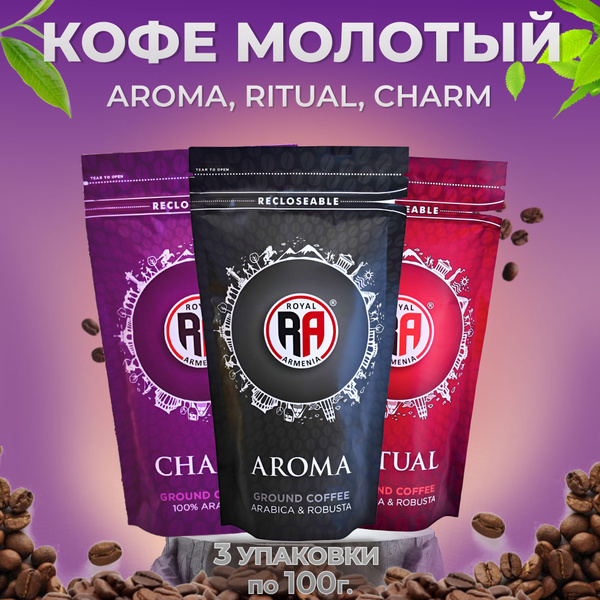 Кофе молотый армянский ассорти трёх видов НОВИНКА (ROYAL ARMENIA ...