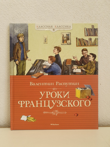 Уроки французского./Валентин Распутин. | Распутин Валентин - купить с ...