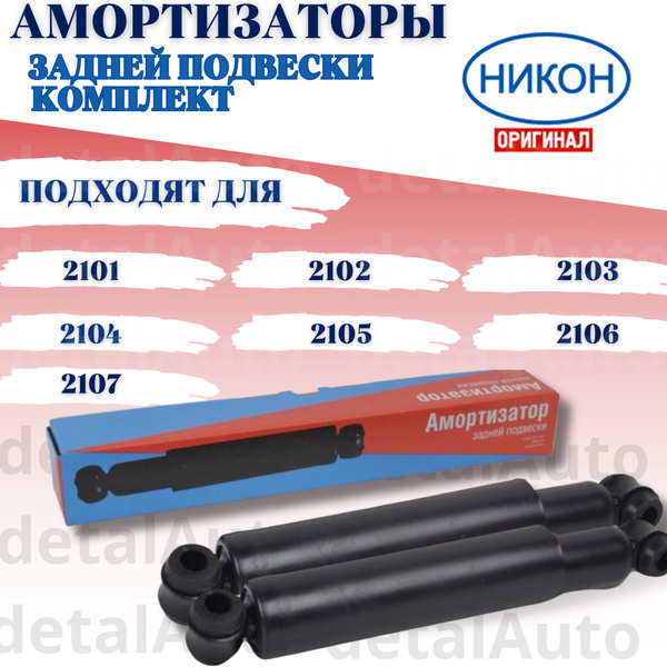 Амортизаторы задней подвески 2шт (стойка) ВАЗ 2101, 2102, 2103, 2104 ...