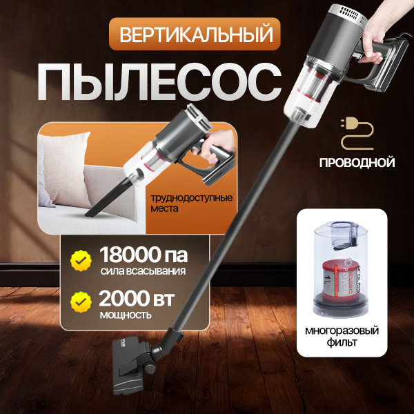 Пылесос 2 в 1 вертикальный для дома с контейнером проводной - купить с ...