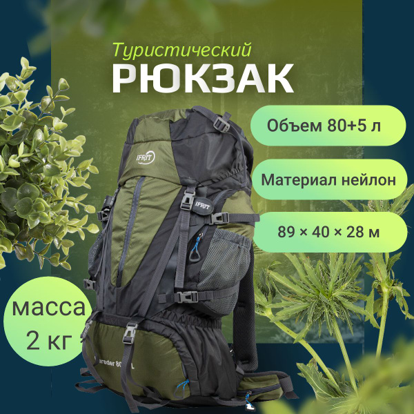 Рюкзак туристический IFRIT каркасный, 80 л купить c доставкой на OZON ...