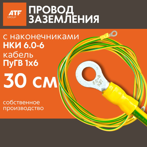 Провод заземления ПуГВ 1x6 30 см с наконечниками НКИ 6.0-6 - купить с ...