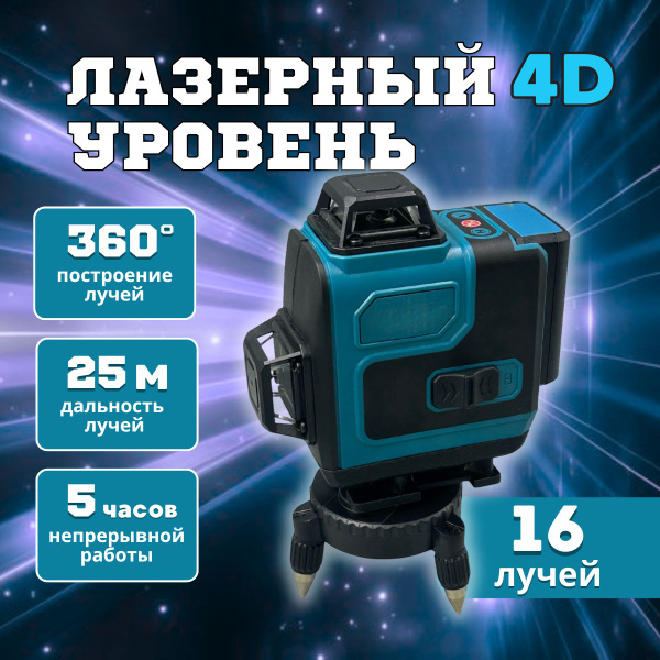 Купить Лазерный уровень строительный 360 4D 16 лучей нивелир цифровой ...