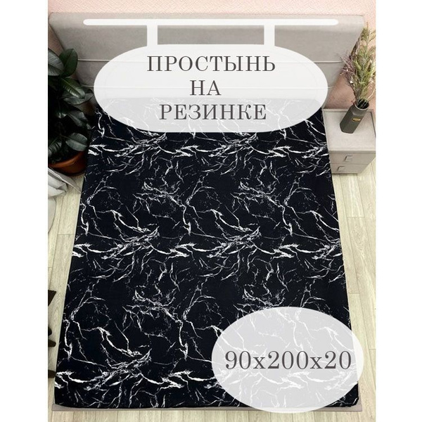 Простыня milo`s полисатин на резинке, 90x200, черный, белый купить c ...