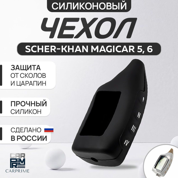 Чехол силиконовый на брелок Scher-Khan Magicar 5, 6. купить на OZON по ...