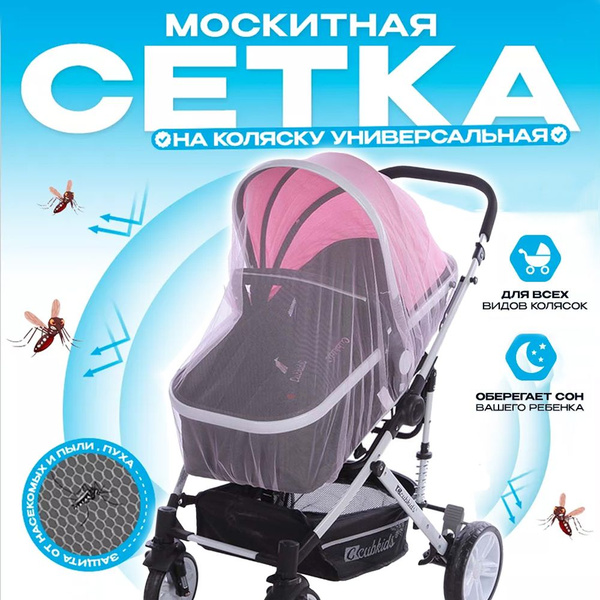 Москитная сетка на коляску универсальная - купить с доставкой по ...