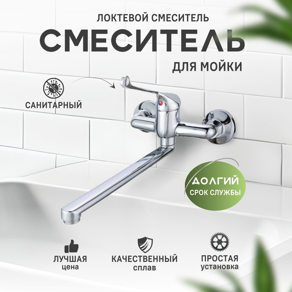 Настенный смеситель для кухни, кран для кухни с локтевой (хирургической ...