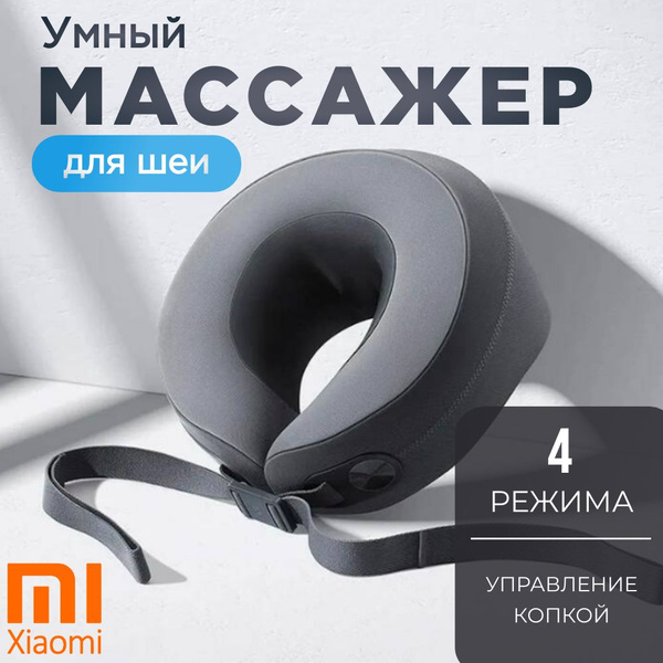 Массажер для шеи и плеч беспроводной Xiaomi Mijia Cervical Massager ...