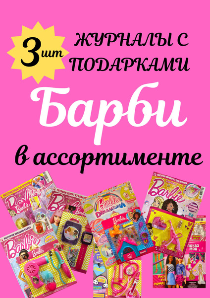 Журналы Барби с подарками для девочек, 3 шт. - купить с доставкой по ...