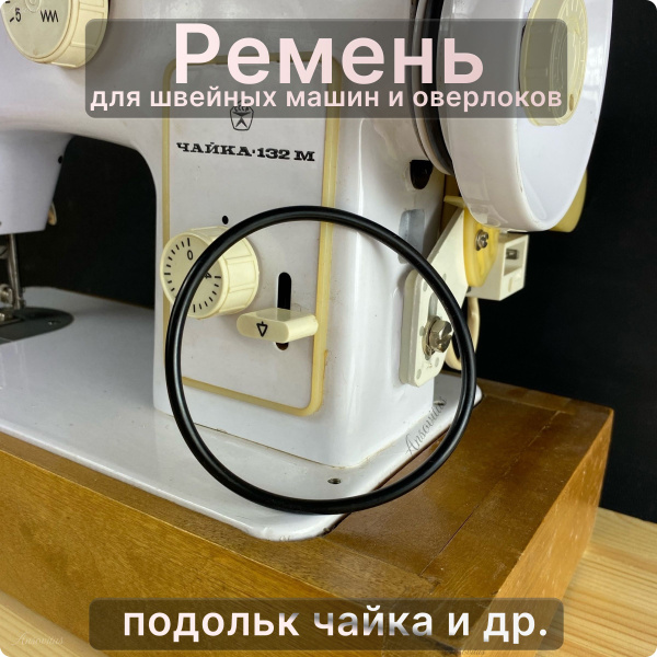 Ремень для швейной машинки Чайка, Веритас, Подольск 143А 142 132М 134 ...