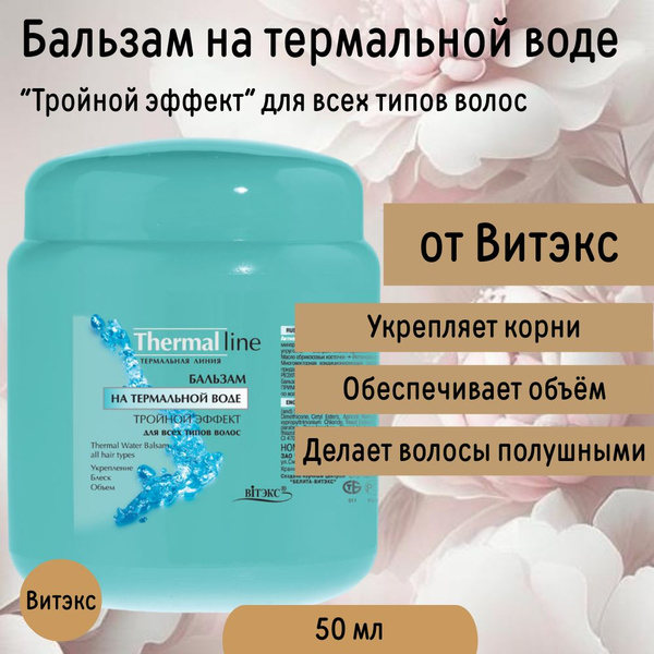 Бальзам для волос Тройной эффект для всех типов Thermal Line - купить с ...