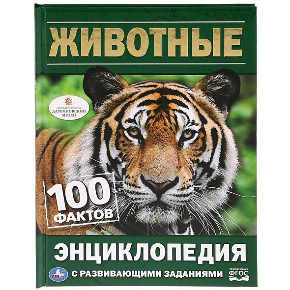 Животные. Энциклопедия с развивающими заданиями купить на OZON по ...