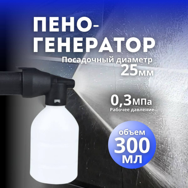 Пеногенератор для мойки - купить с доставкой по выгодным ценам в ...