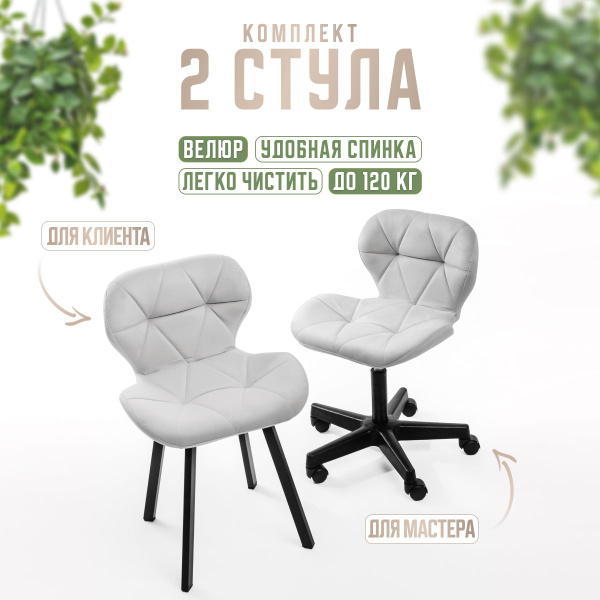 Комплект стульев для салона красоты Masscomplekt, Стул мастера Ракушка ...