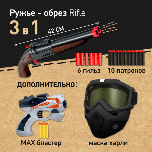 Характеристики Игровой набор: дробовик двуствольный Rifle с мягкими ...