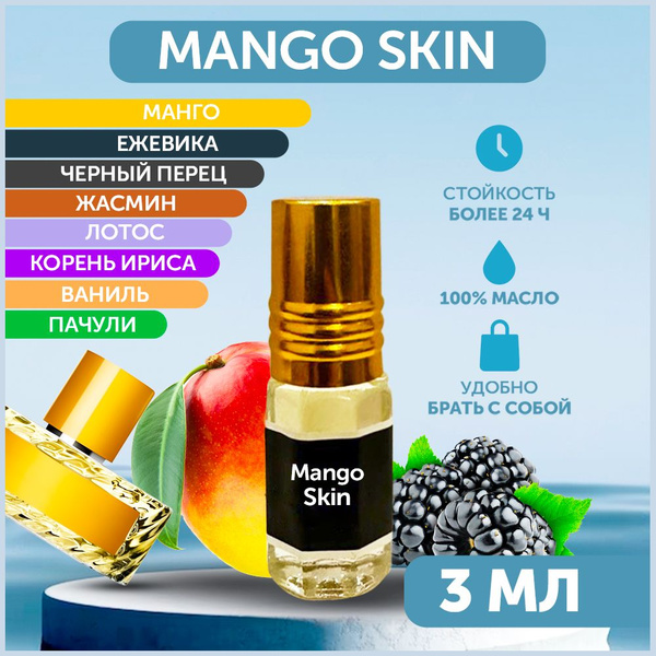 Духи-масло Mango Skin 3 мл 3 мл - купить с доставкой по выгодным ценам ...