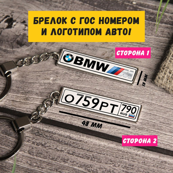 Брелок с гос номером авто. Брелок с логотипом и номером - купить с ...