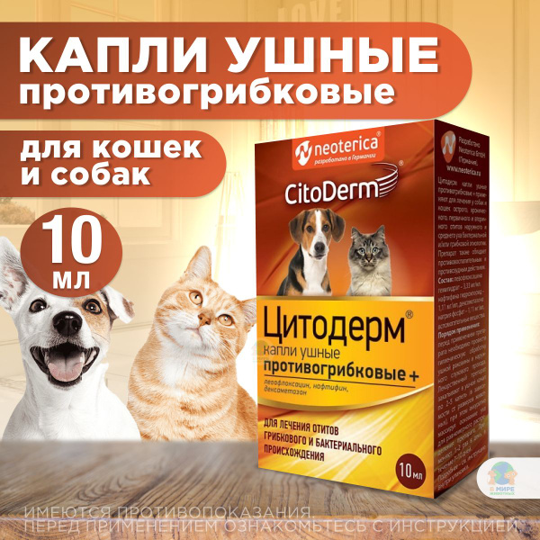 Капли ушные CitoDerm противогрибковые для кошек и собак 10 мл купить на ...
