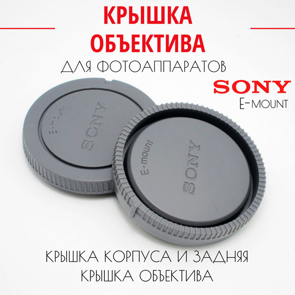 Крышки для SONY E-Mount Задняя крышка для объектива и камеры - купить с ...