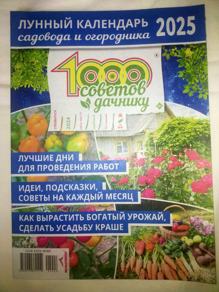 1000 советов дачнику спец Лунный календарь садовода и огородника на ...