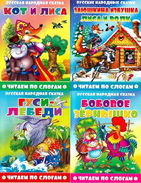 Читаем по слогам. Русские народные сказки для детей. Комплект из 4 книг ...