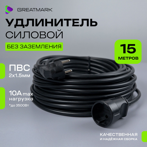 Удлинитель уличный силовой 15 метров ПВС 2*1,5 мм для газонокосилки и ...