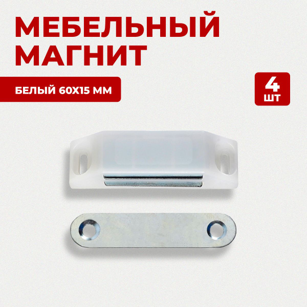 Защелка магнитная мебельная (мебельный магнит) StahlBuro, 4 штуки, L-60 ...