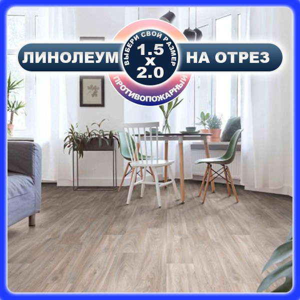 Линолеум на отрез Juteks лин.мас.оак1.д2 Для гостиниц, Для дома, ширина ...