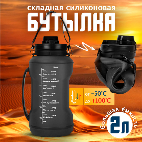 Спортивная бутылка для воды складная силиконовая 2 литра чёрная купить ...