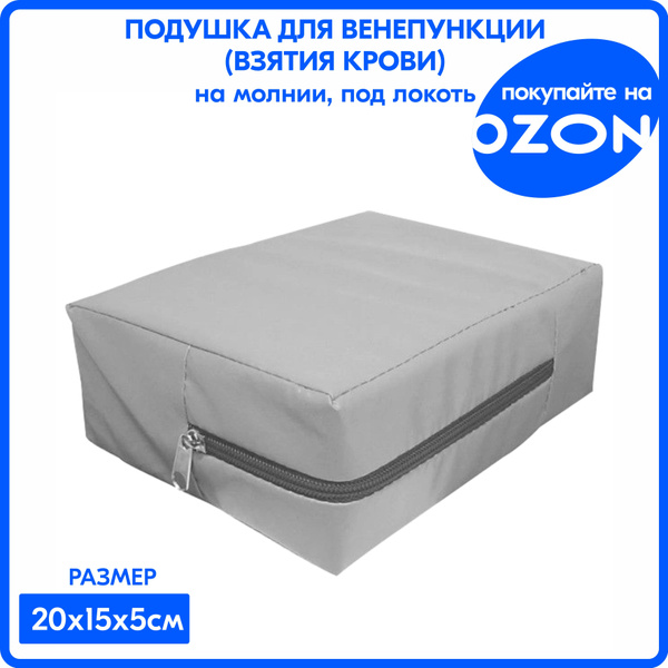 Подушка для забора крови 20х15х5см - купить с доставкой по выгодным ...