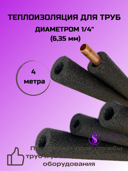 Теплоизоляция для медных трубок кондиционера Энергофлекс 6/6 (1/4), 4м ...
