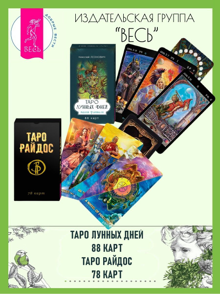 Таро лунных дней (88 карт) + Таро Райдос (78 карт) - купить с доставкой ...