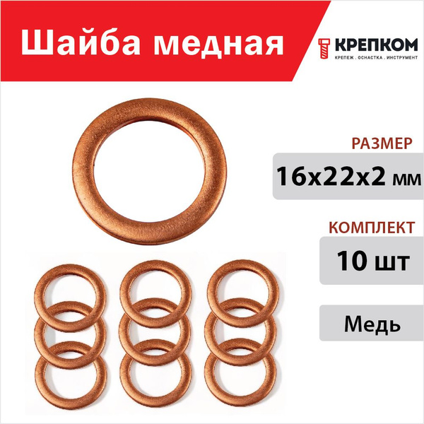 Шайба медная 16х22х2 мм, набор из 10 штук, шайба металлическая ...