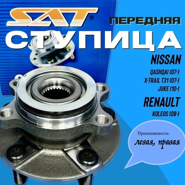 Ступица передняя в сборе для Nissan Qashqai J10 X-Trail T31 Renault ...