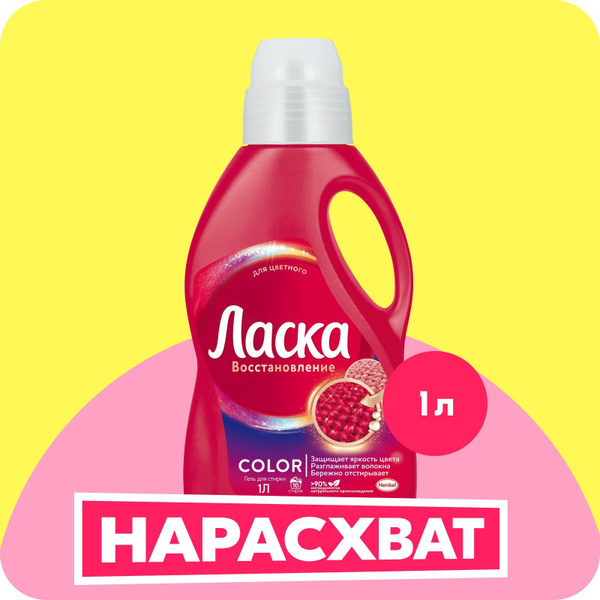 Гель для стирки Ласка Восстановление COLOR для цветного, 1л (16 стирок ...