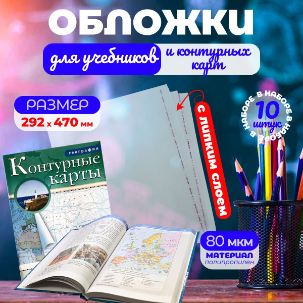 Обложки для учебников и тетрадей А4 универсальные 292*470 - купить с ...