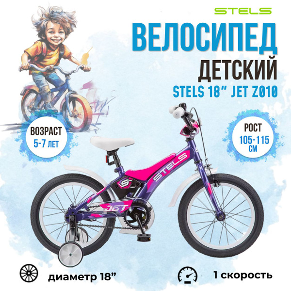 Велосипед детский двухколесный Stels 18" Jet Z010 фиолетовый - купить с ...