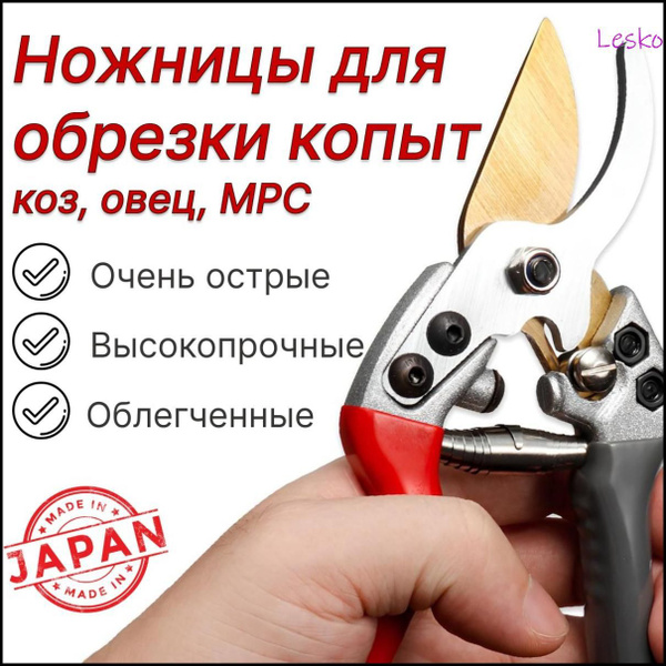Ножницы для обрезки копыт коз, овец, МРС купить на OZON по низкой цене ...