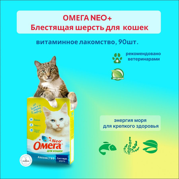 Омега Neo+ Блестящая шерсть для кошек, таблетки, № 90 - купить с ...